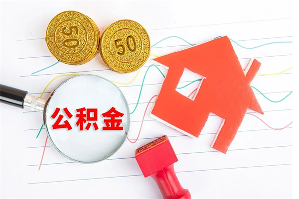 青岛个人住房公积金取出流程（如何取个人住房公积金）