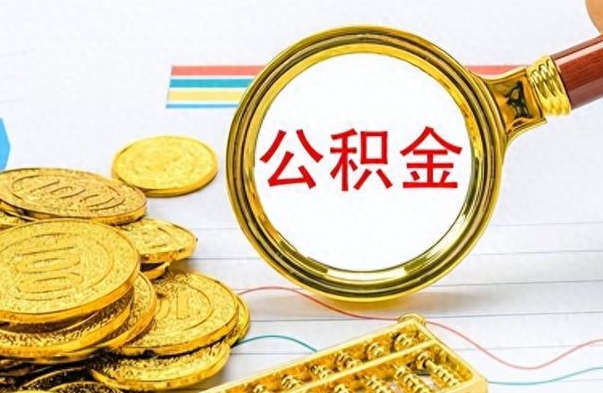 青岛离职后怎么把公积金提出来（离职了怎么把公积金的钱全部提出来）